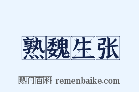 熟魏生张是什么意思的图片